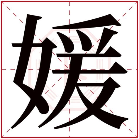 媛字五行|媛